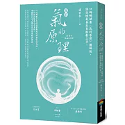 圖解氣的原理(10週年暢銷紀念版)：口碑暢銷書《氣的原理》圖解版，讓你練氣養生更輕鬆上手