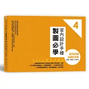 室內設計手繪製圖必學4【2023最新考題版】：術科詳解必勝全攻略