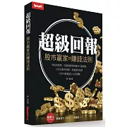 超級回報：股市贏家的賺錢法則