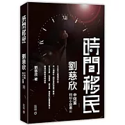 時間移民：劉慈欣中短篇科幻小說選III