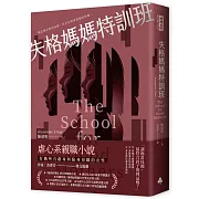 虐心系親職小說 ，獻給每一位獻身與陷身母職的女性