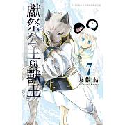 獻祭公主與獸王 7