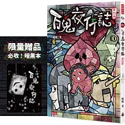 百鬼夜行誌【童話卷】(限量贈送「暗黑本」!加碼2篇全新未公開故事)