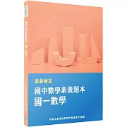 素養檢定：國中數學素養題本 國一數學[本書適用國中會考數學科]