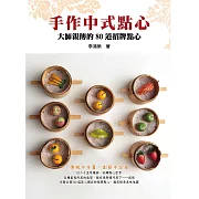 手作中式點心：大師親傳的80道招牌點心