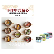 手作中式點心：大師親傳的80道招牌點心（贈品版）