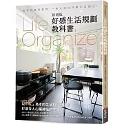 Life Organize好感生活規劃教科書(新增版)：整理思維再整物，一勞永逸的科學化收納法！