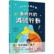 SDGs 永續計畫：新時代的減碳行動