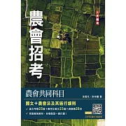 農會共同科目(國文/農會法)[農會招考]48篇論文與應用文擬答＋28份歷屆試題(六版)