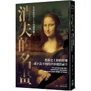 消失的名畫：藝術史上歷經磨難或下落不明的世界瑰寶祕辛