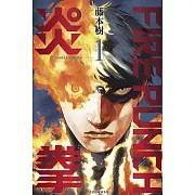 【套書】FIRE PUNCH炎拳1-8(全套完結)