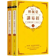 傅佩榮講易經：詳解易經六十四卦（全二冊）