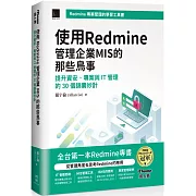 使用Redmine管理企業MIS的那些鳥事：提升資安、專案與IT管理的30個錦囊妙計(iThome鐵人賽系列書)【軟精裝】