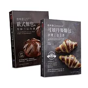 游東運 頂級歐式、丹麥麵包工法套書(共二本)：歐式麵包的究極工法+可頌丹麥麵包頂級工法