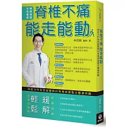 脊椎不痛 能走能動：神經外科林恩能醫師的脊椎病變整合醫療照顧