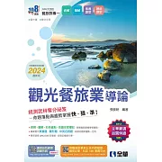 升科大四技：觀光餐旅業導論(2024最新版)(附習作簿、單字手冊) 