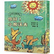你好！小熊沃夫（二版）