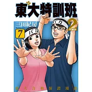 東大特訓班2 7