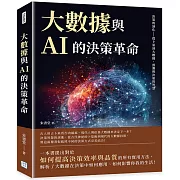 大數據與AI的決策革命：決策的演化——從卜筮到大數據，預測與決策的智慧