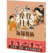 紙上的摩登日本-明治．大正．昭和初期海報藝術：煙草/烈酒/啤酒/百貨店/交通運輸篇 （附‧臺灣、滿洲、樺太與朝鮮）