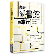 跟著圖書館去旅行：全台23個特色圖書館x玩出閱讀素養 x 成就自主學習