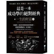 這是一本成功學的絕對經典：一生的財富
