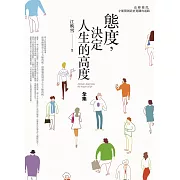 態度，決定人生的高度全集