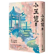 小豆蔻：電視劇《韶華若錦》原著小說（上卷）