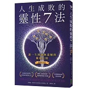 人生成敗的靈性7法（暢銷紀念版）：讓一生圓融無遺憾的關鍵法則