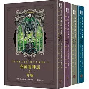 克蘇魯神話I+II+III+IV精裝套書（全四冊）