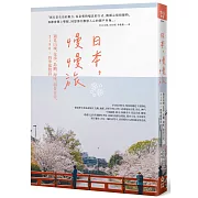 日本，慢慢旅：遇見山城、花季、島嶼、海味、街景日常，2190X四季風物詩