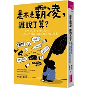 面對校園霸凌不再束手無策