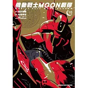 機動戰士MOON鋼彈 (10)