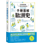 手繪圖解歐洲史
