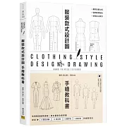 服裝設計款式圖手繪教科書：系統教授繪製過程，男女童裝全面掌握