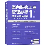 室內裝修工程管理必學1：證照必勝法規篇【增補修訂版2】