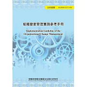 組織變更管理實施參考手冊ILOSH112-T184