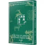 物種與人類世：20世紀的動植物知識
