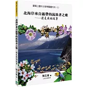 北海岸來自溫帶的流浪者之歌：避夏族的故事