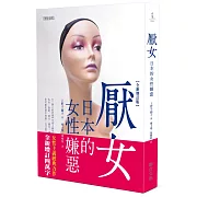 厭女：日本的女性嫌惡（全新增訂版）