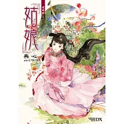 硯城誌 卷一 姑娘 (2023版)