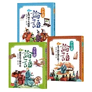 少年讀論語：世代必讀國學經典，輕鬆理解古文脈絡，作文應考得分關鍵（全套3冊）