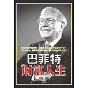 巴菲特財富人生