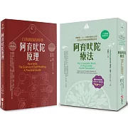 【阿育吠陀醫界權威系列套書】（二冊）：《阿育吠陀療法（二版）》、《阿育吠陀原理（二版）》