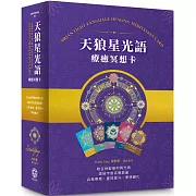 天狼星光語療癒冥想卡【珍藏版套組】：結合神聖幾何與光語，連結宇宙高頻，自我療癒、靈性提升、夢想顯化