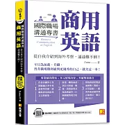 國際職場溝通專書 商用英語：從自我介紹到海外考察，通通難不倒！（隨掃即聽 單字＆ 情境會話雙速語音檔 QR Code）