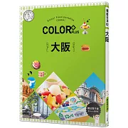 COLOR+大阪：繽紛日本02【送免費電子書】