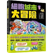 細胞城市大冒險（中小學生必備細胞生物學入門圖鑑）