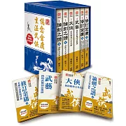 憶念金庸．重溫武俠：武俠品賞六部曲【作者限量簽名套書】(書盒版收縮不分售)