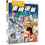 X星際探險隊Ⅱ：(9) 重機逆襲（附學習單）